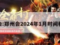 郑州会:郑州会2024年1月时间和地点