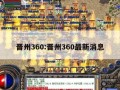 晋州360:晋州360最新消息