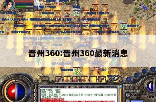 晋州360:晋州360最新消息-第1张图片-笨笨发布网